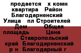 продается 3-х комн.квартира › Район ­ Благодарненский › Улица ­ пл.Строителей › Дом ­ 13 › Общая площадь ­ 62 › Цена ­ 950 000 - Ставропольский край, Благодарненский р-н, Благодарный г. Недвижимость » Квартиры продажа   . Ставропольский край